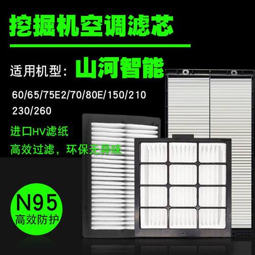 挖掘机空调滤芯内外滤山河智能SWE60 65 75E2 70 80E 150 210 230