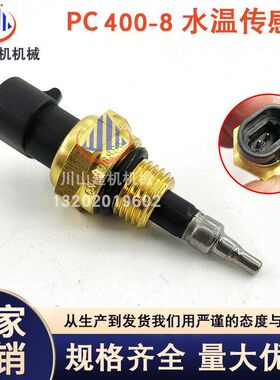 挖机PC400-7/400-8水温传感器6D125发动机温度感应器6560-61-7300