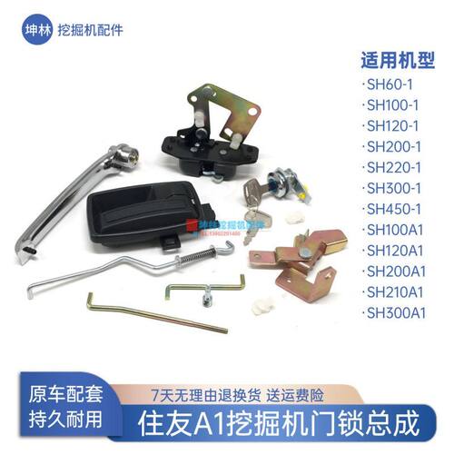 挖掘机门锁总成适配住友SH60 100 120 200 300 450-A1驾驶室配件