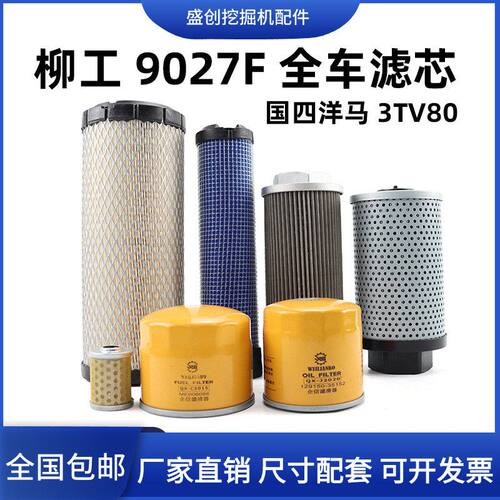 国四柳工CLG9027F挖掘机空气滤芯机油柴油格液压回油进油保养配件