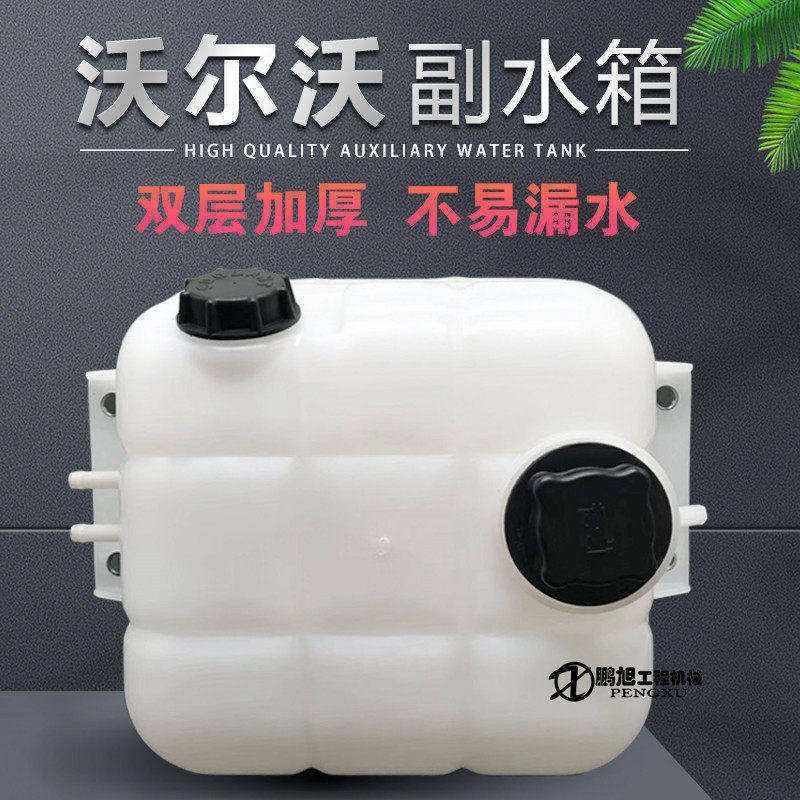 挖掘机配件沃尔沃VOLVO EC250D/300D/350D副水箱回水备用膨胀水壶