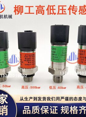 挖掘机配件适用于柳工LG906 913 930 936 948E高低压压力传感器