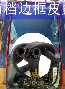 三一75C 95 225 285 365H 305C挖机配件前档玻璃皮条前挡胶条压条