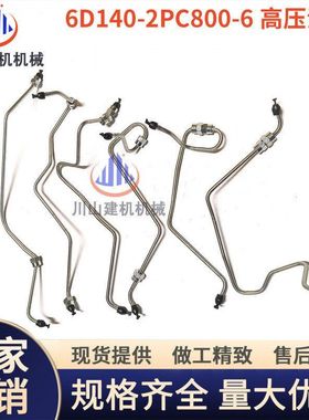 挖掘机配件适用6D140-2发动机PC750 800-6高压油管柴油泵喷油嘴管