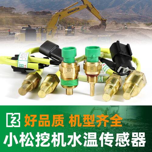 挖机小松水温传感器PC220-7 200-5 240 300-8 360 400 450-6 感应
