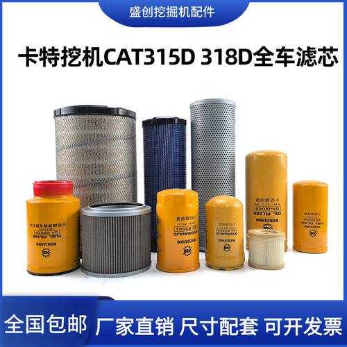 卡特挖掘机CAT315D 318D机油滤芯柴油空气油水格液压进油回油配件