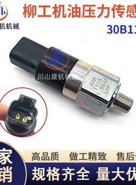 挖掘机配件柳工922E/925D/925E/936D/936E机油压力传感器30B1115