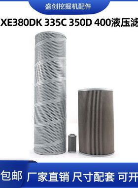 徐工XE380DK 335C 350 400液压回油滤芯进油格先导挖掘机保养配件