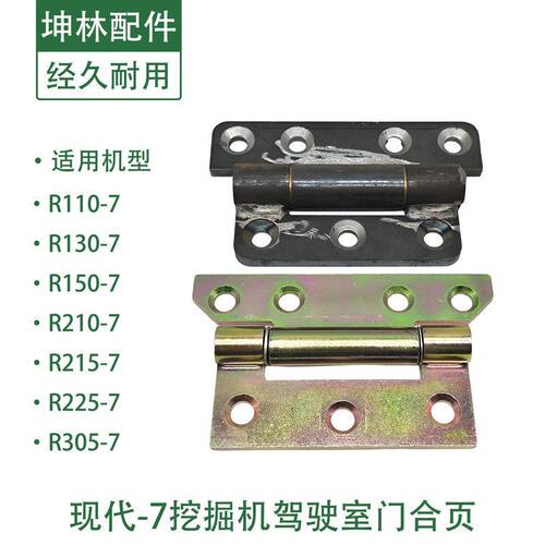 现代R110 130 150 210 215 225 305-7挖掘机驾驶室门合页合叶配件