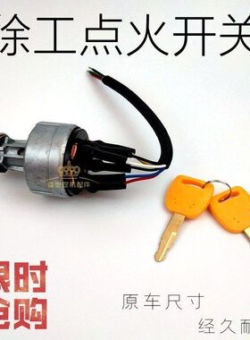 徐工挖掘机65/80/85/150/210/215/235D点火开关打火启动钥匙起动