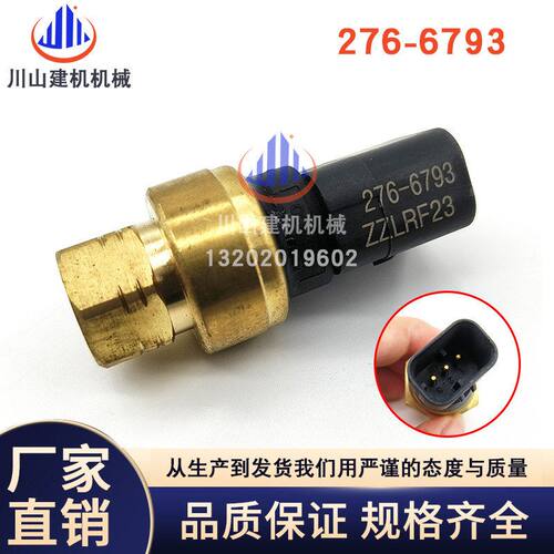 挖掘机配件E330D/336D/349D机油压力传感器感应器报警器276-6793