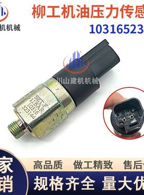 挖掘机配件柳工922/925/925/936D/936E机油压力传感器10316523144