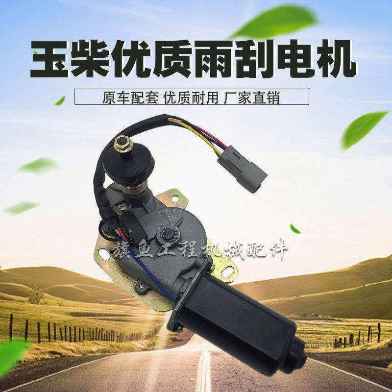 挖掘机配件玉柴YC35 60 75 85 135挖机驾驶室 雨刮器马达电机总成