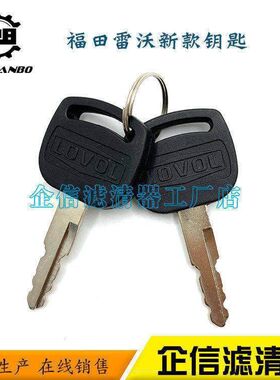 挖掘机福田雷沃FR60/65/80/150/220/360-7驾驶室启动点火开门钥匙