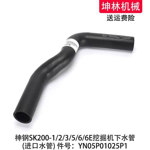 神钢SK200-6E挖掘机下水管发动机散热水箱上下水管YN05P01025P1
