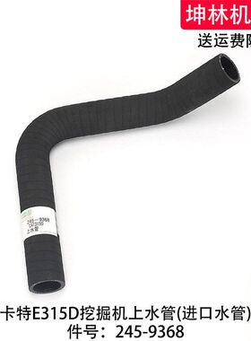卡特E315D挖掘机上水管发动机上水管散热水箱上水管配件245-9368
