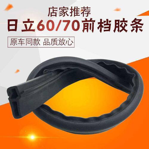 挖掘机配件日立ZAX60/70前挡前下档玻璃中间密封胶条防水胶条横条