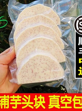 广西荔浦芋头块新鲜去皮切片芋头条丁香芋泥蔬菜真空包装冷冻商用