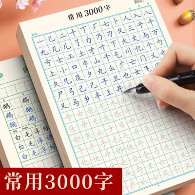 控笔训练常用3000字帖唐诗宋词临摹楷书描红一二三四年级小