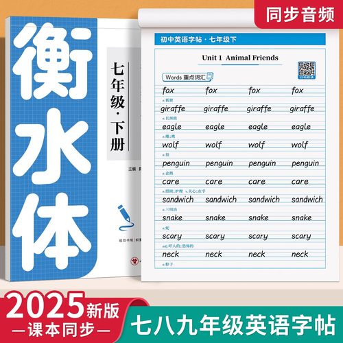 衡水体英语字帖七年级八年级九初中生专用练字帖人教版上册下课本同步英文字母单词书写练习本初一中学生每日一练钢笔硬笔练字字贴