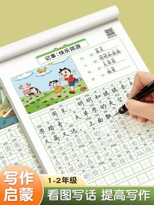 看图写话一年级二年级练字帖小学生专用字帖每日一练上册下册专项训练语文人教版儿童楷书提高作文钢笔临摹练习硬笔书法练字本