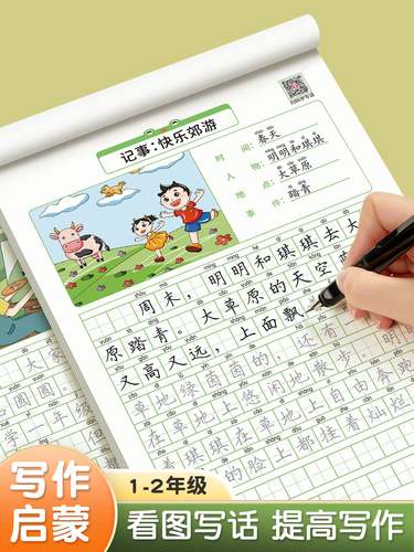 看图写话一年级二年级练字帖小学生专用字帖每日一练上册下册专项训练语文人教版儿童楷书提高作文钢笔临摹练习硬笔书法练字本
