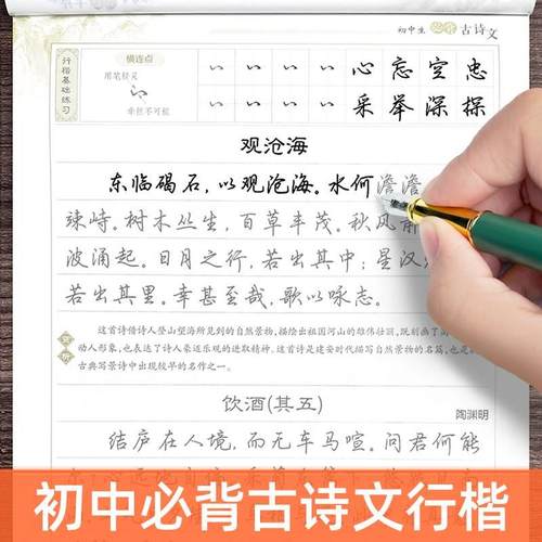 初中必背古诗文行楷临摹字帖中学生人教版语文课本同步古诗词练字本七八九年级描红专用连笔字硬笔书法每日一练荆霄鹏手写体练字帖