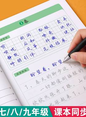 七八九年级语文字帖上册下册同步人教版衡水体中文初一练字帖贴小升初中学生初中生专用每日一练正楷硬笔书法楷书临摹钢笔字练字本