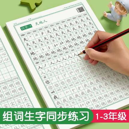 一年级二年级三年级语文同步练字帖上下册人教版小学生专用硬笔书法练字本楷书笔画笔顺儿童铅笔描红练习写字每日一练楷体组词识字