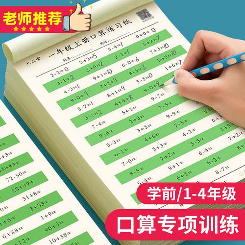 口算练习纸一年级二年级三四上册下册幼儿学前班小学生专用数学训