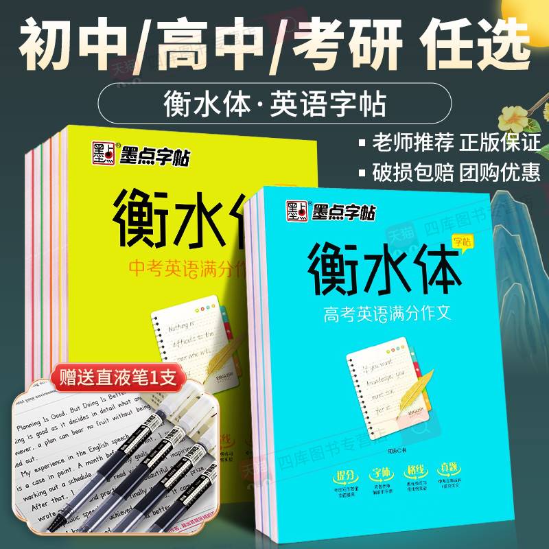 衡水体英语字帖初中高中高考考研七年级八上册下册同步人教版临摹字帖高一二三英文单词词汇中考高考满分作文楷书钢笔练字帖练字本