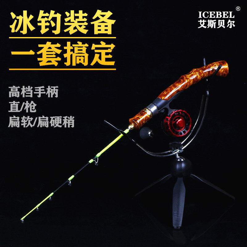 ICEBEL冰钓竿套装冬天冰上钓鱼杆扁软硬稍实木支架公鱼插节轮高档