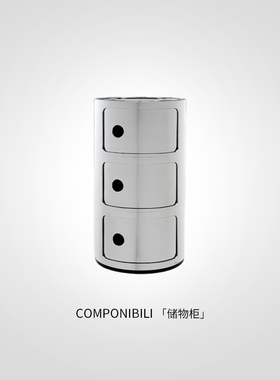 【礼物】Kartell现代简约储物柜卧室斗柜床头柜COMPONIBILI金属色