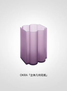 【礼物】Kartell进口装饰插花花瓶摆件不规则设计感花瓶花桶OKRA