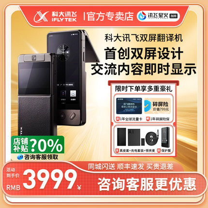【官方指定专卖店】科大讯飞双屏翻译机讯飞智能翻译机4.0多国语言翻译神器随身出国旅游实时同声离线翻译器