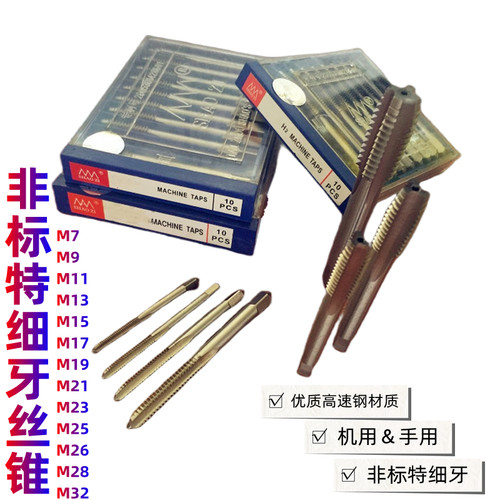 TG非标丝锥机用丝锥特细牙手用丝攻M7M9M11M13M15M21 x0.75 x0.5