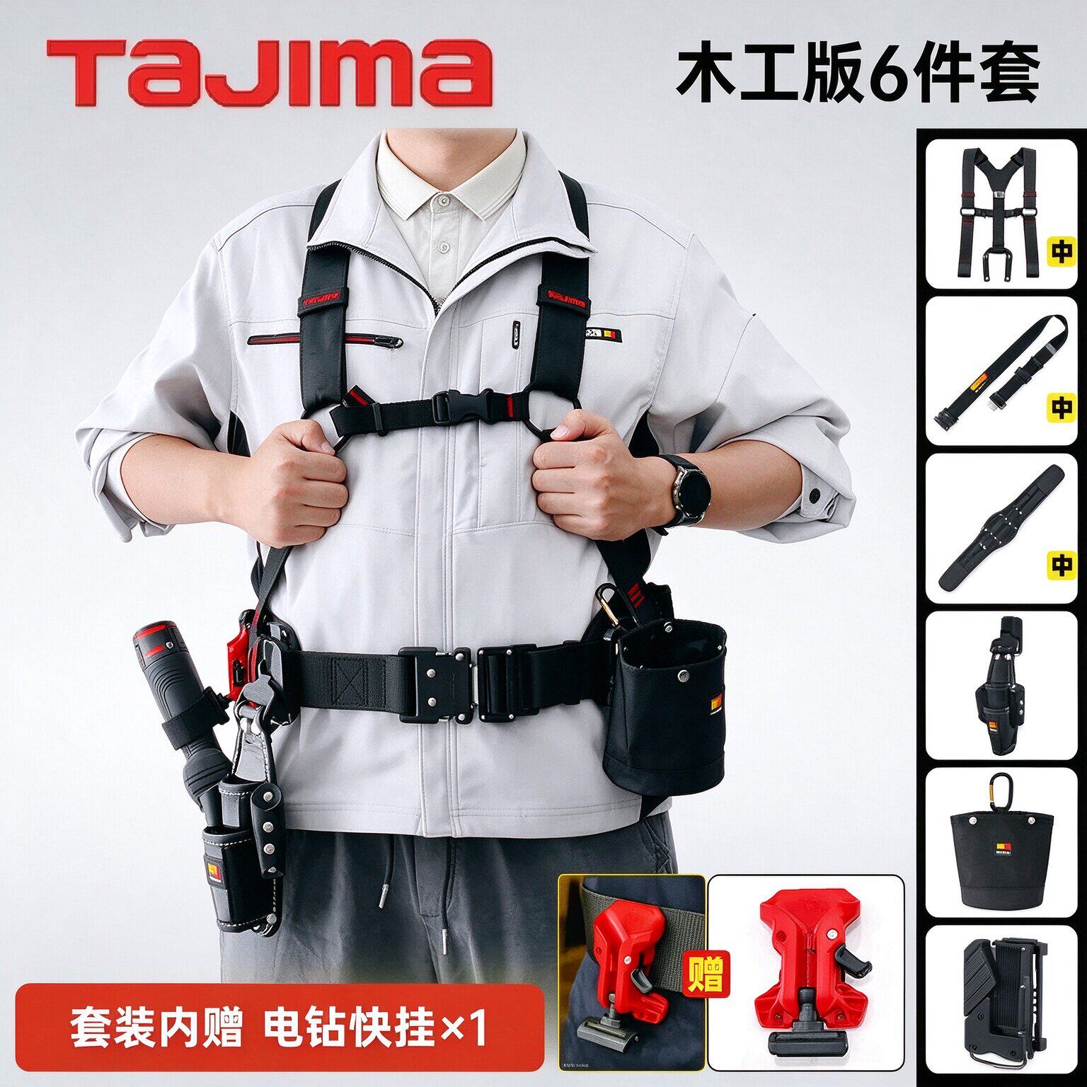 TAJIMA田岛搬带系统模块化护腰带电工腰包肩背带套装 木工版6件套