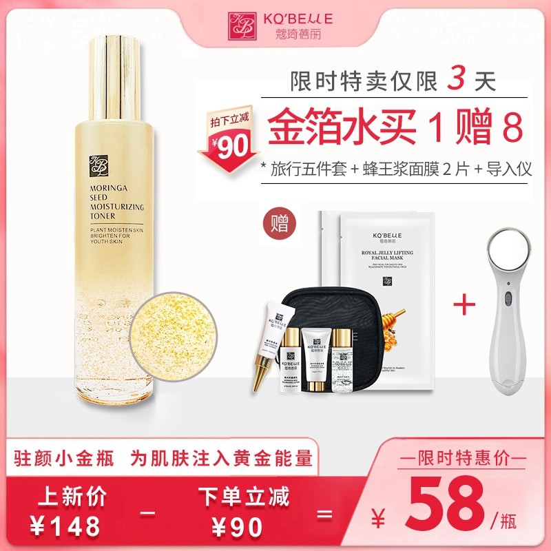 蔻琦蓓丽辣木籽润颜水清爽肤水24K金箔水黄金保湿补水小分子