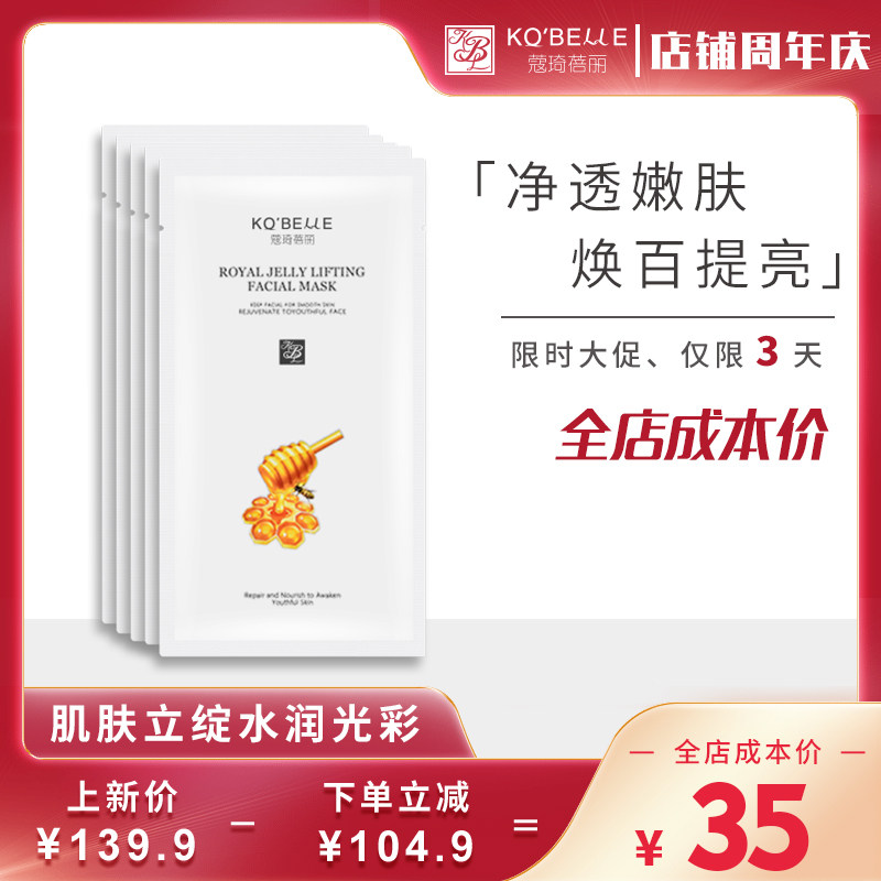 蔻琦蓓丽蜂王浆保湿面膜水润提亮修护清洁毛孔补水面膜5片