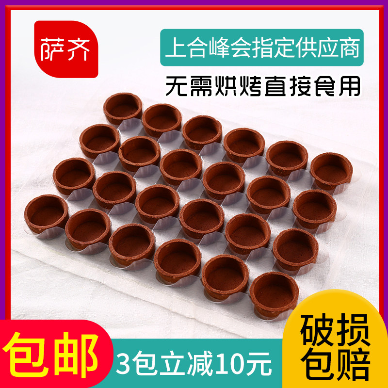 萨齐食品塔壳挞底法式挞壳圆形半成品家用免邮烘焙水果塔甜品台酒