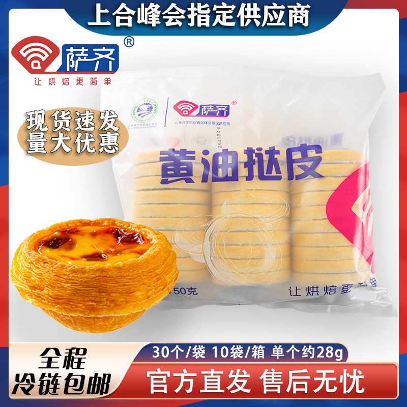 萨齐黄油蛋挞皮家用烘焙空气炸锅半成品蛋挞商用葡式千层牛油蛋挞