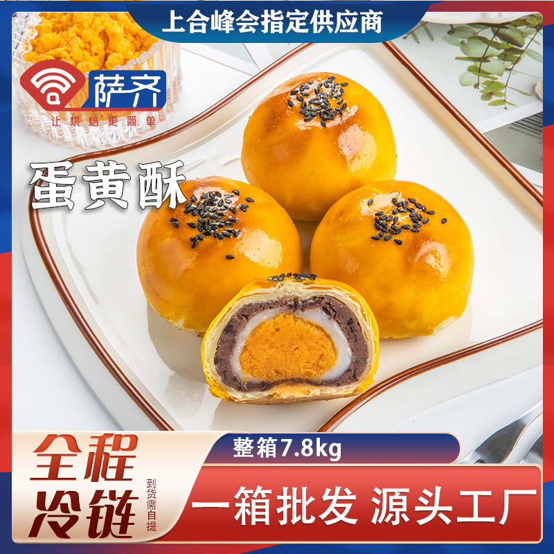 萨齐冷冻半成品蛋黄酥面团榴莲芝士烘焙椰奶凤黄球酥整箱商用