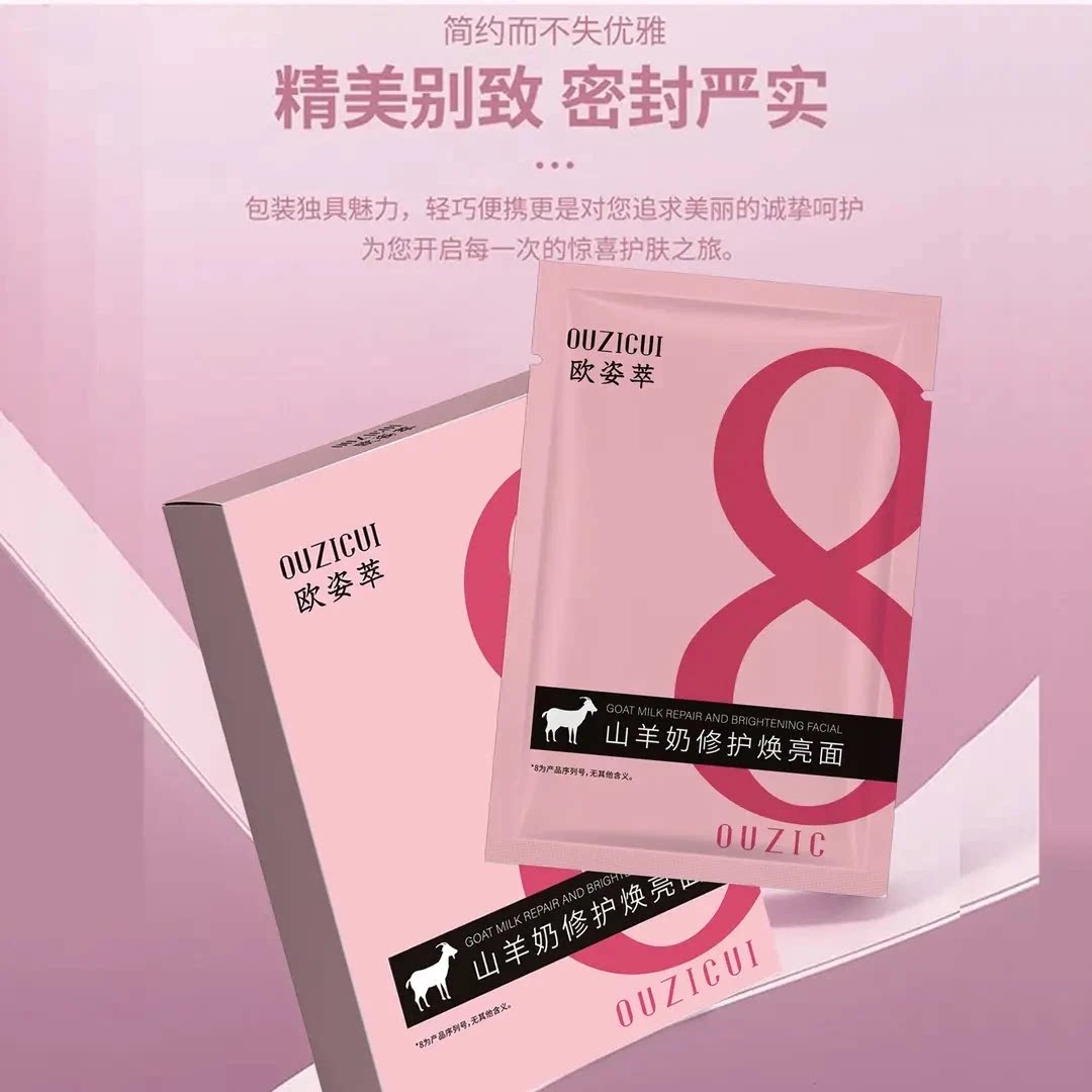 欧姿萃山羊奶面膜修复焕亮补水保湿提亮肤色紧致面膜凝露纤体霜