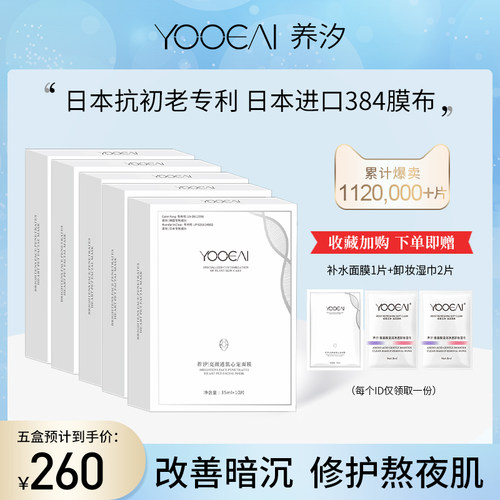 YOOEAI/养汐面膜补水提亮肤色