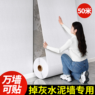 掉灰墙纸自粘防水防潮水泥墙壁贴纸墙面遮丑装饰家用翻新墙围贴纸