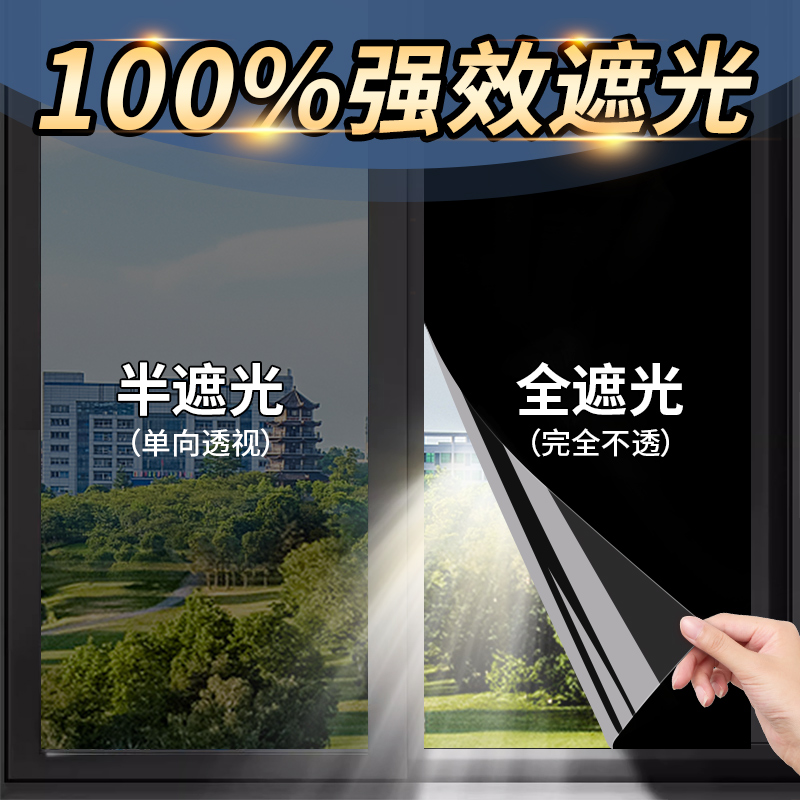 【德国品质】黑色全遮光玻璃贴纸