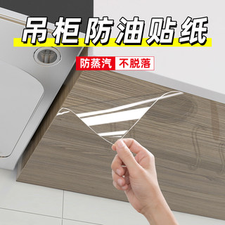 吊柜防油贴纸自粘橱柜防水防潮厨房柜子底部透明贴膜防蒸汽防油烟