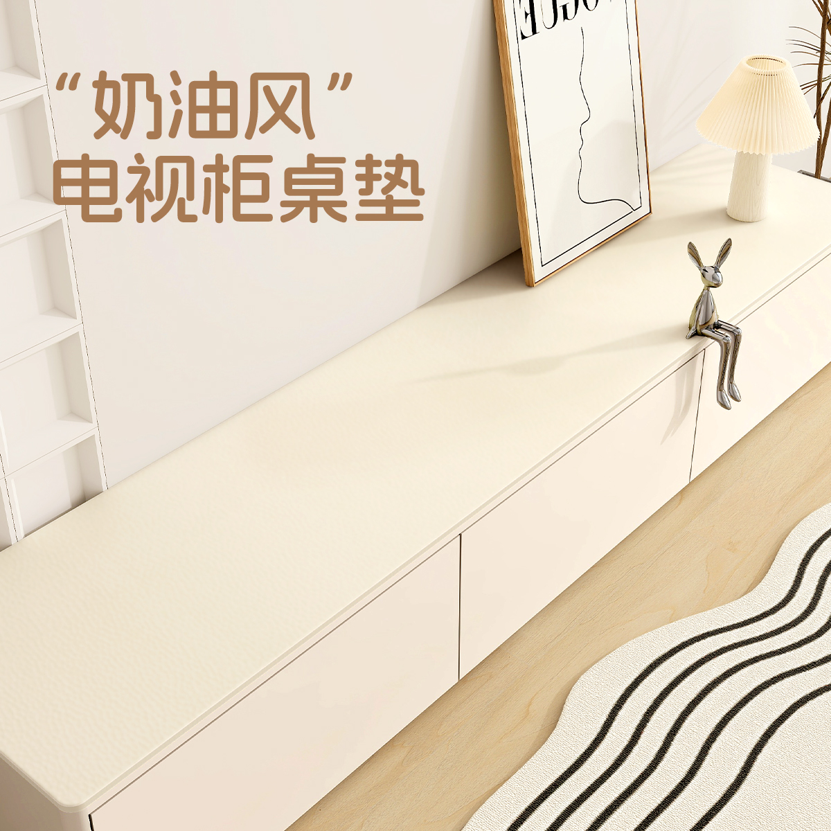 【2025新款】奶油风电视柜桌垫