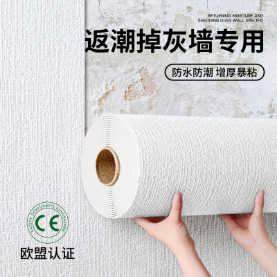 防水防潮掉灰墙专用墙纸自粘