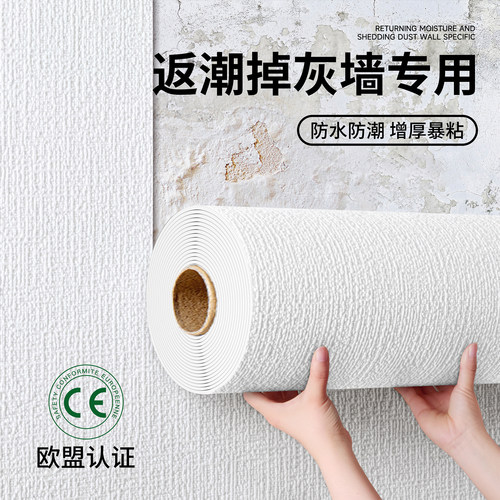 防水防潮掉灰墙专用墙纸自粘